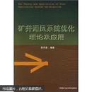 矿井通风系统优化理论及应用