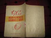 毛泽东在延安文艺座谈会上的讲话【馆藏1949年9月兰州1印  印量8000册】