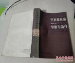 甲状腺疾病的诊断与治疗   保证正版 1984年一版一印  馆藏书  未借阅 无笔迹 挂号邮寄费5元 快递不超重