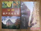 13082；中国特产风味指南丛书之一：甘肃特产风味指南（1985年一版一印无章无写画）