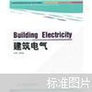 全国高等院校建筑环境与设备工程专业统编教材：建筑电气