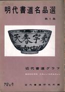 《明代书道名品选》第1集 1957年NO.8  近代书道研究所出版 日本月刊杂志