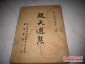 新文学-1952年开明书店初版-殷夫著[殷夫选集]乙种本！