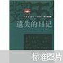 《北京文学》55年典藏·散文随笔卷：遗失的日记