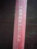 中国舞蹈家协会60周年【1949---2009 大型画册】8开精装 未开封.