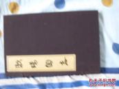 繁體字竪排圖書： 知名學者冼玉清著作--< 漱珠岡志>