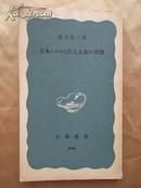 [日]渡辺洋三  日本にわけゐ民主主義の狀態  岩波書店  1967.5.20第1刷発行，1971.9.10第7刷発行