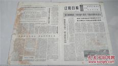 《辽阳日报》1974年12月14日