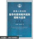 最高人民法院指导性案例裁判规则理解与适用（担保卷）