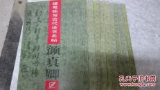 精品图书：硬笔临写古代法书名帖（九册全）