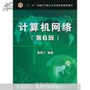计算机网络 （第6版） 谢希仁