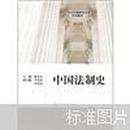 21世纪中国高校法学系列教材：中国法制史