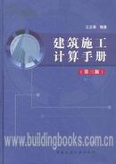 2013年最新版本建筑施工计算手册(第三版)