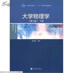 大学物理学（第二版）（下册）