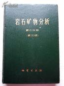 地质矿物分析 【第二分册、第三版】