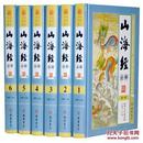 山海经 精装全6册16开图文版 全注全译白话文山海经