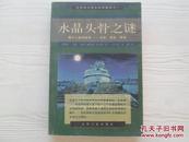 水晶头骨之谜  揭示人类的秘密——过去、现在、将来