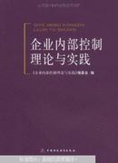 企业内部控制理论与实践