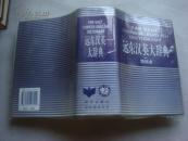 遠(yuǎn)東漢英大辭典--簡明本