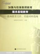 加强与改革教师教育服务基础教育:教师教育文件、经验材料选编