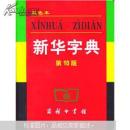 小字典（新华字典、汉语成语小词典、英汉小词典）