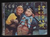 1988年1版1印电视系列连环画《西游记7—计收猪八戒》（中国连环画出版社）