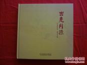 吉庆门源（画册）