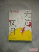 无边风月