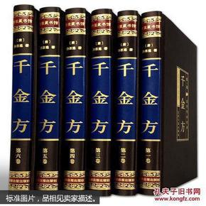 千金方(绸面精装全六卷）插盒)孙思邈著豪华千金方原著中医名著备急千金要方千金翼方千金要方中国古代中医学经典著作