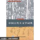 中国古代天文学词典