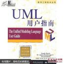 UML 用户指南——软件工程技术丛书