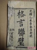 格言联璧不分卷 【二册合订一册 清光绪二十一年宏道堂刻本 品相印工较差 见图】