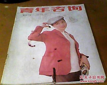 《青年咨询》1985年【创刊号】