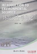 环境安全学导论