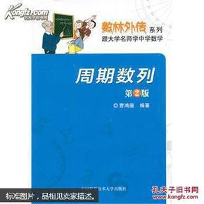 数林外传系列·跟大学名师学中学数学：周期数列（第2版）