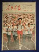 人民画报 （1983年第12期 毛泽东诞辰90周年纪念刊）【中国书展在莫斯科 纪念谭震林 马雄山 秦陵考古重大发现】