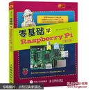 零基础学Raspberry Pi（图文版）