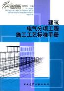 《建筑电气分项工程施工工艺标准手册》