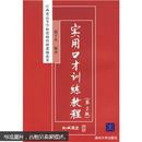 江西省高等学校省级科研课题成果：实用口才训练教程（第2版）