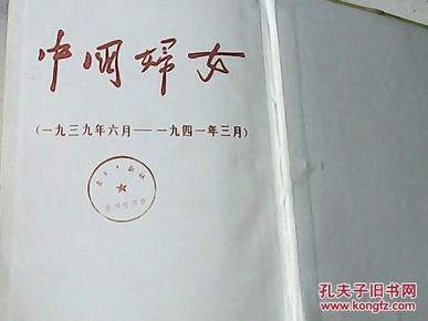中国妇女 （一九三九年六月---一九四一年三月）共22期合订【繁体竖版】馆藏