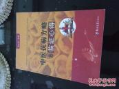 中医抗病方略与临证心得【郑州大学出版社2010年版】