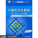 计算机文化基础（Windows Vista版）