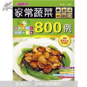 时尚美食馆：家常蔬菜800例