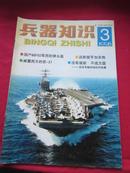 兵器知识（1998第3期）