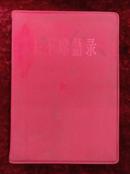 66年毛主席语录（红塑料皮）北京版，带检查证