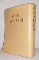 新選漢和辭典 新版
