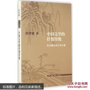 中国文学的抒情传统：陈世骧古典文学论集