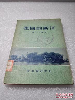 《祖国的浙江》新知识出版社 1956年1版1印 平装一册全