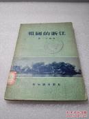 《祖国的浙江》新知识出版社 1956年1版1印 平装一册全