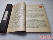 《祖国的浙江》新知识出版社 1956年1版1印 平装一册全